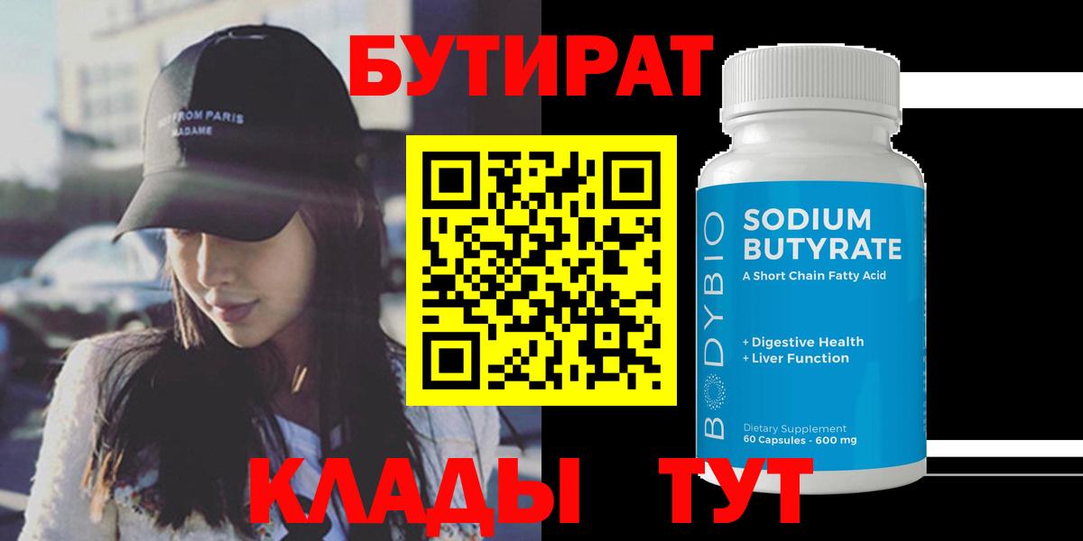 БУТИРАТ GHB  Вход с VPN  Троицк 