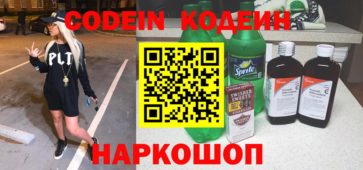цены   Вход с VPN  Троицк  Кодеин Purple Drank  Кодеиновый сироп Lean напиток Lean (лин) 