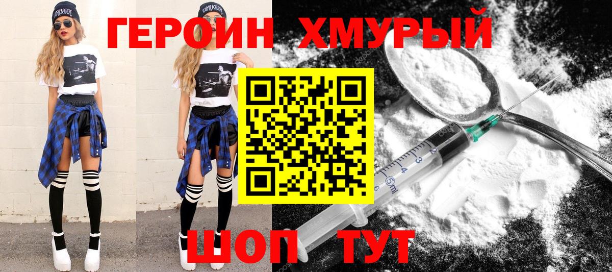 Героин Heroin Троицк